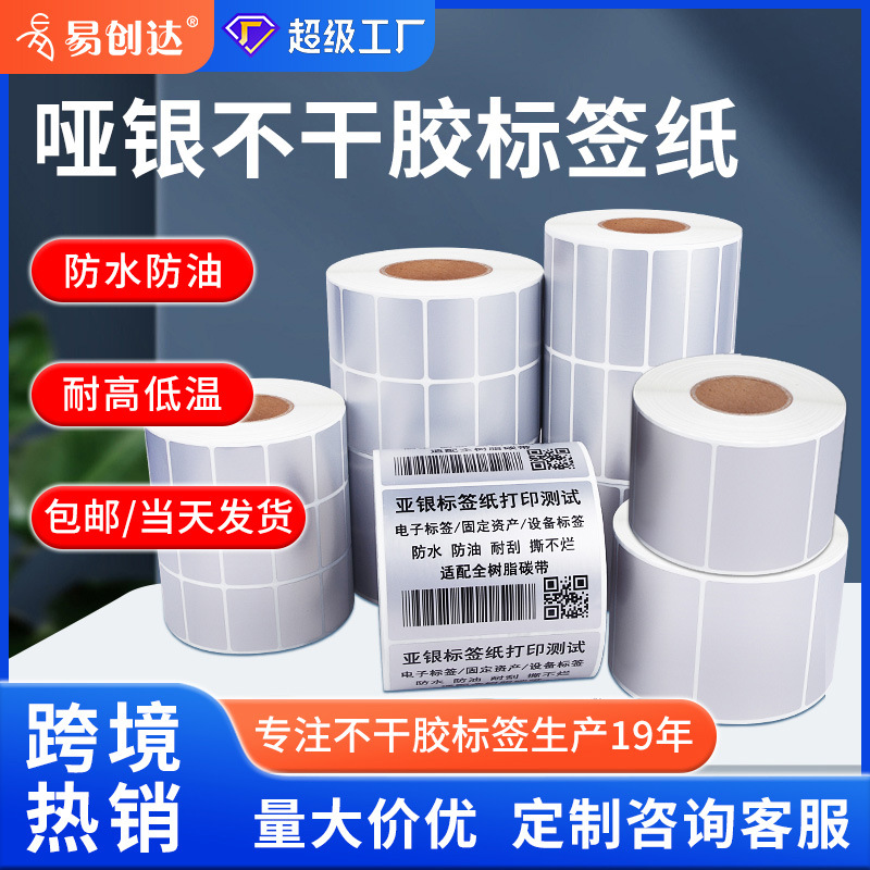亚银标签纸不干胶标签防水撕不烂条码打印纸固定资产哑银标签贴纸