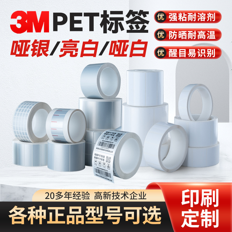 3MPET不干胶标签哑银亮白PET哑白标签纸定做通用防水防油不干胶贴
