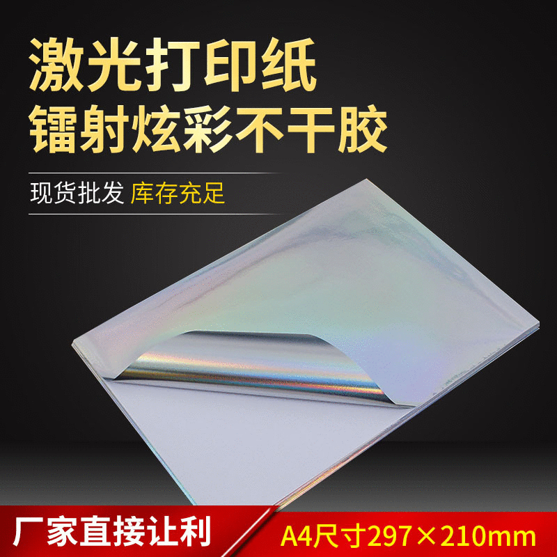 A4镭射素面炫彩激光喷墨打印纸不干胶激光膜印刷卷筒材料贴纸批发