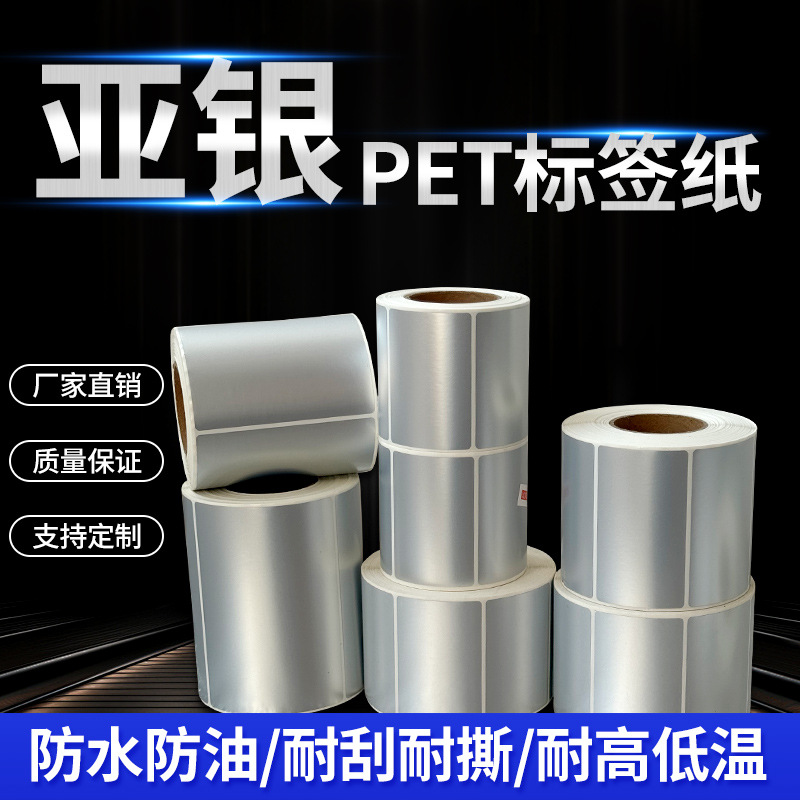 哑银不干胶标签纸PET防水条码纸亚银撕不烂100*80*70*60*50*40*30