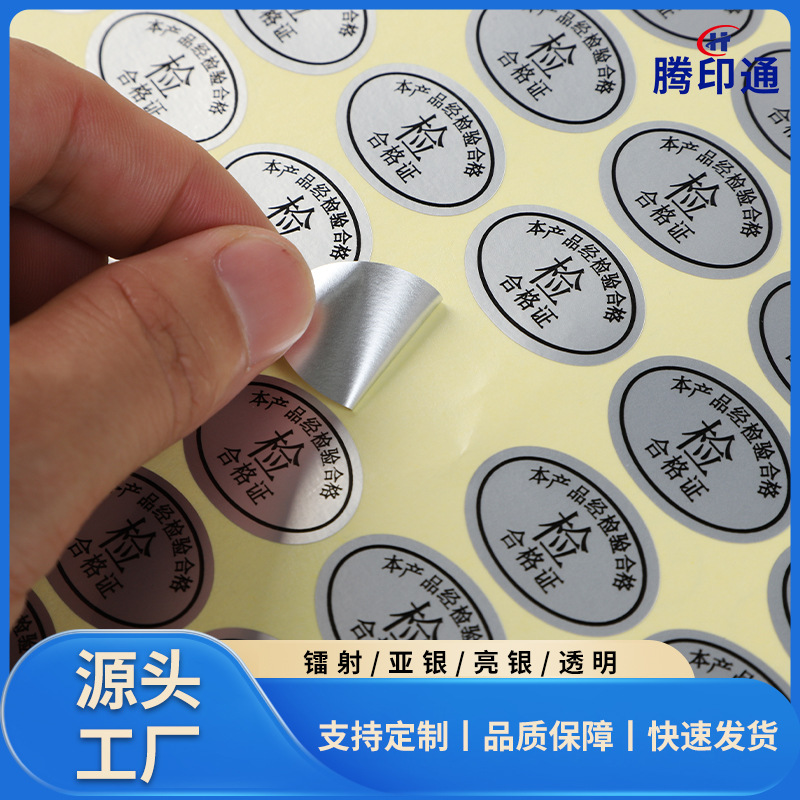 镭射合格证标签贴纸30*20不干胶通用椭圆形防水透明封口贴可代发