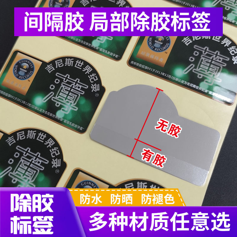 光银除胶标签间隔胶贴纸局部带胶标签日化用品广告贴纸防水防撕